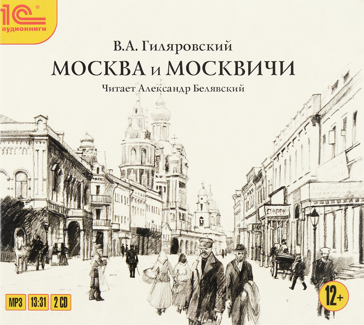 Москва и москвичи (аудиокнига MP3 на 2 CD)
