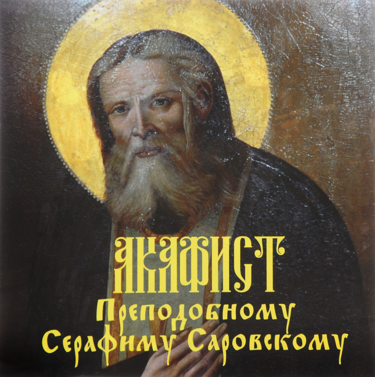 Акафист Преподобному Серафиму Саровскому (аудиокнига CD)