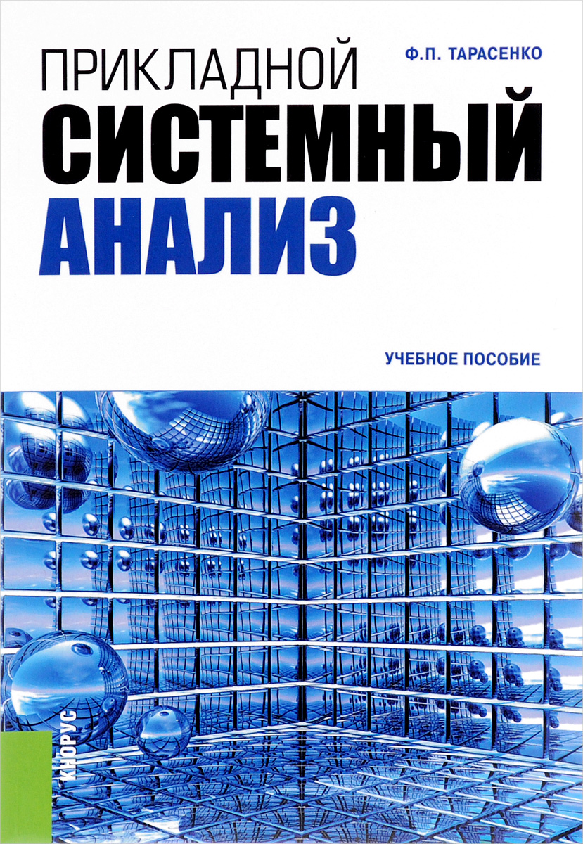 Прикладной системный анализ. Учебное пособие