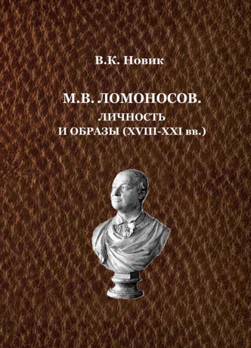 М. В. Ломоносов. Личность и образы(XVIII-XXI вв.)