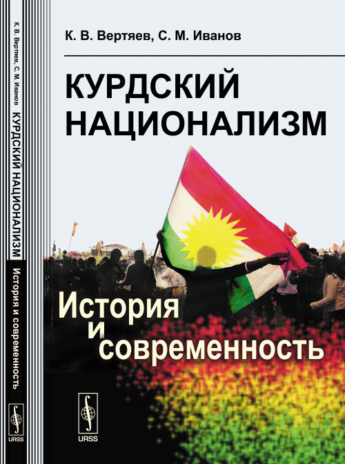 Курдский национализм: История и современность