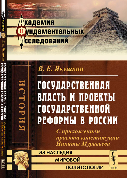 Государственная власть и проекты государственной реформы в России: С приложением проекта конституции Никиты Муравьева