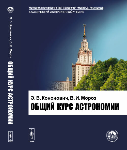 Общий курс астрономии