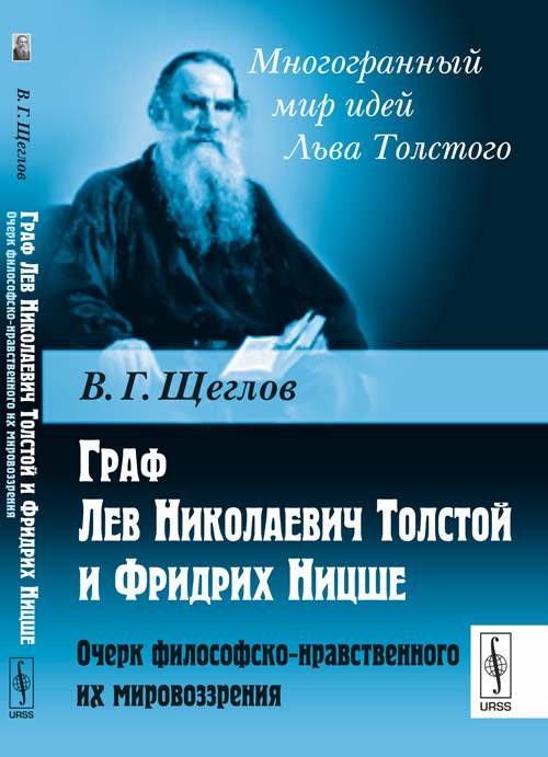Граф Лев Николаевич Толстой и Фридрих Ницше: Очерк философско-нравственного их мировоззрения