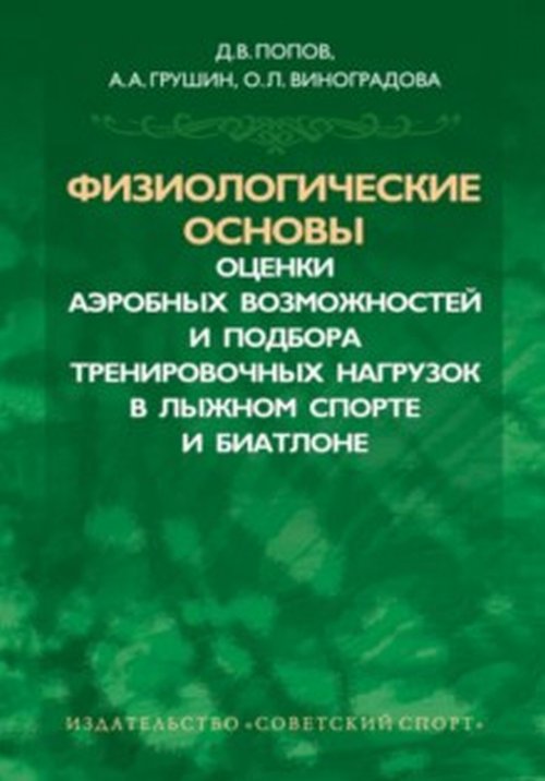 Физиологические основы оценки аэробных возможностей и подбора тренировочнных нагрузок в лыжном спорте и биатлоне12296407 Физиологические основы оценки аэробных возможностей и подбора тренировочнных нагрузок в лыжном спорте и биатлоне12296407Физиологическое обеспечение тренировочного процесса высоко квалифицированных спортсменов призвано выявить системы организма, ограничивающие и лимитирующие работоспособность спортсмена, подобрать физиологические тесты, корректно оценивающие влияние тренировочных нагрузок на функциональные показатели, и на этой основе вносить своевременные изменения в тренировочный процесс. В настоящем руководстве предпринята попытка, исходя из современных литературных данных и собственных исследований, оценить роль различных физиологических факторов, влияющих на аэробную работоспособность высококвалифицированного лыжника и биатлониста, рассмотреть особенности тестирования некоторых функциональных показателей и их тренировки. На основании изучения динамики функциональных показателей высококвалифицированных спортсменов и данных современной литературы сформулированы предложения по стратегии подбора тренировочных нагрузок в макроцикле. Книга адресована тренерам, преподавателям и аспирантам институтов...