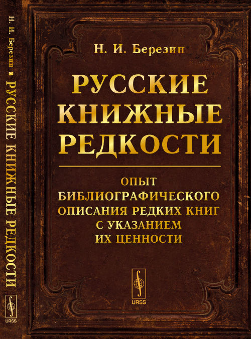Русские книжные редкости: Опыт библиографического описания редких книг с указанием их ценности