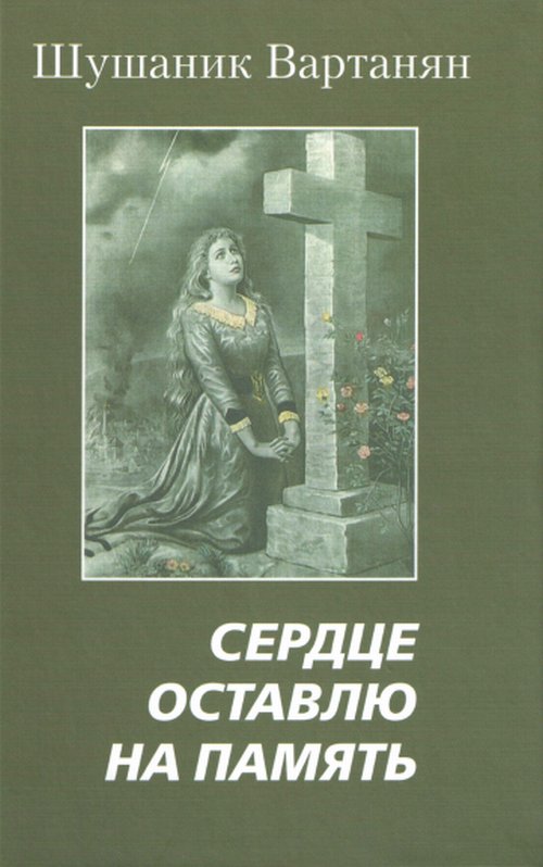 Сердце оставлю на память. Роман