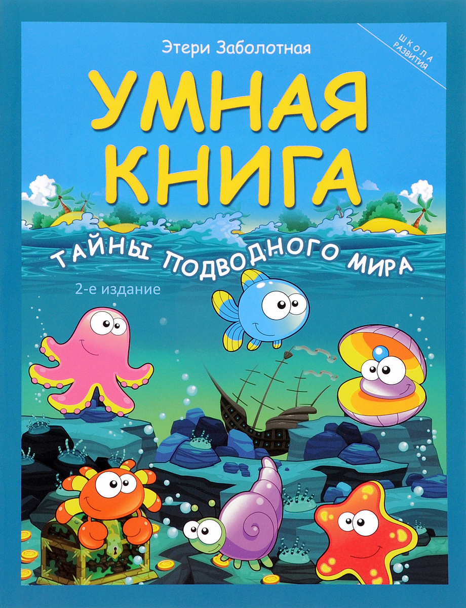 Умная книга: тайны подводного мира