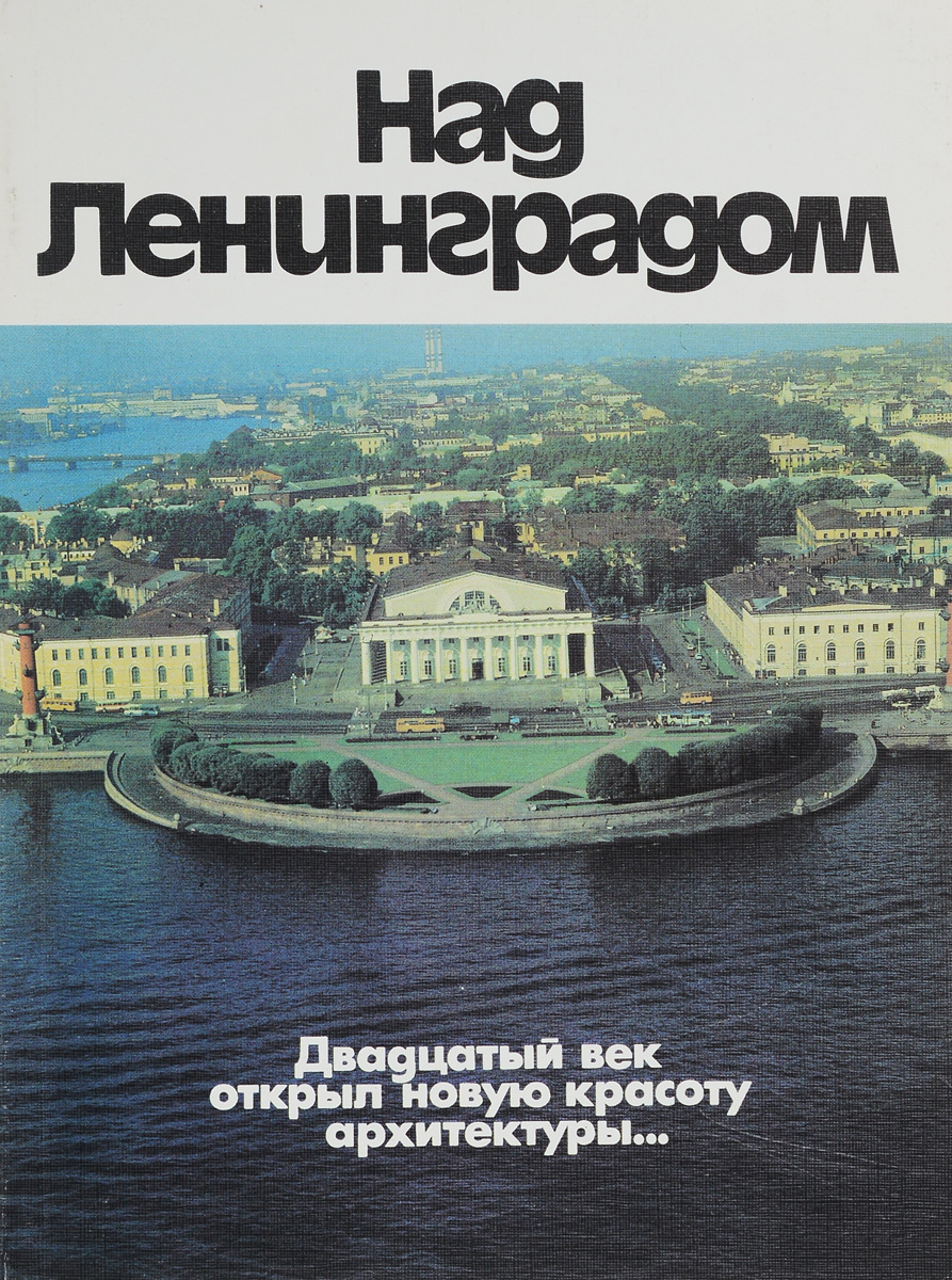 Над Ленинградом. Двадцатый век открыл новую красоту архитектуры