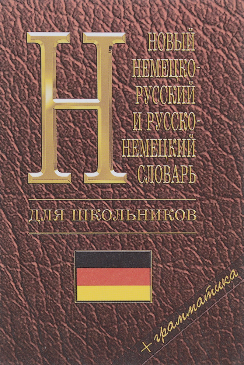 Новый немецко-русский, русско-немецкий словарь для школьников: