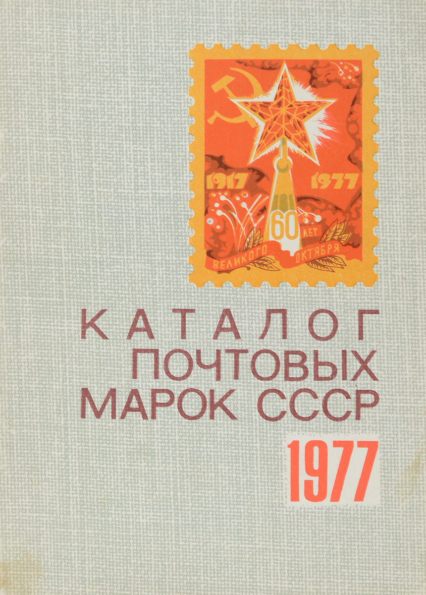 Почтовые марки СССР. 1977