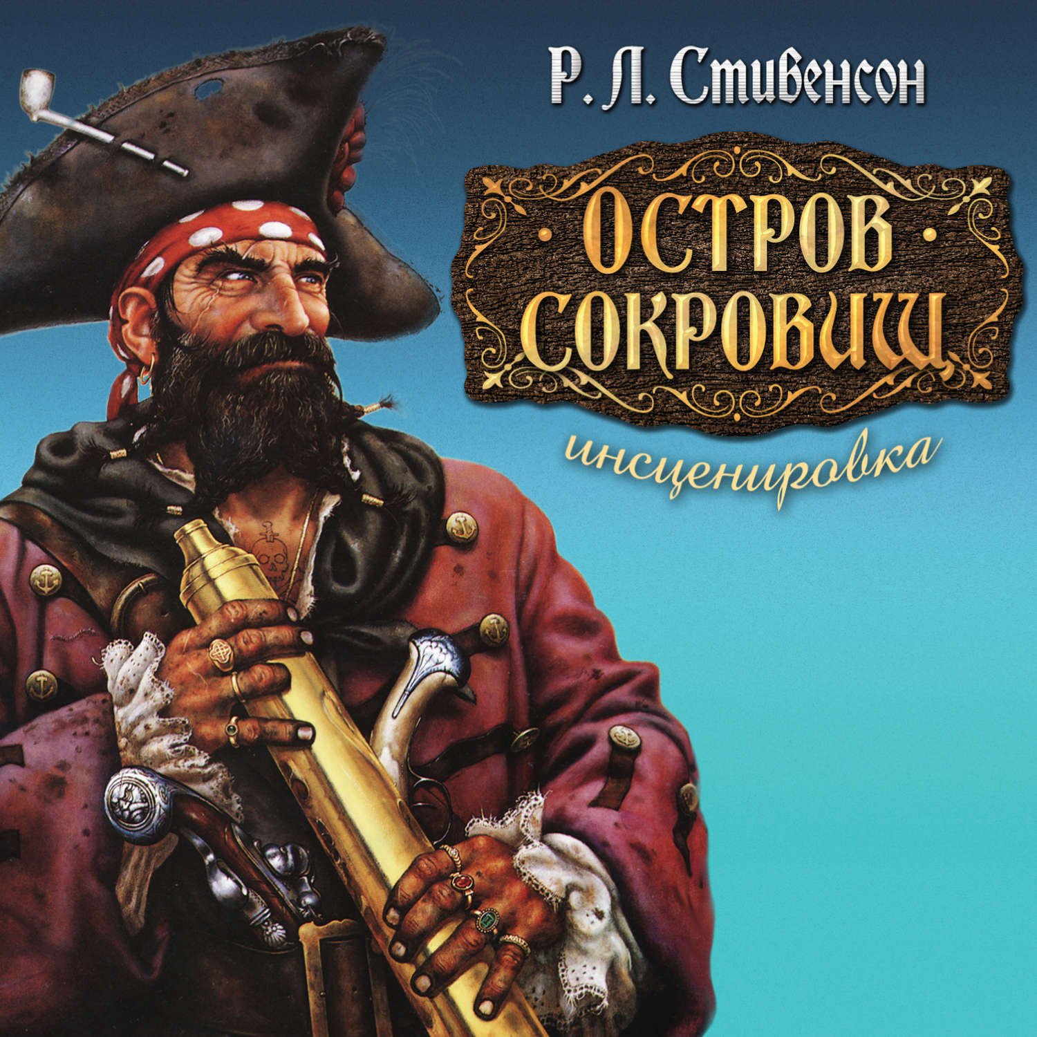 СТИВЕНСОН ОСТРОВ СОКРОВИЩ АУДИОКНИГА СКАЧАТЬ БЕСПЛАТНО СТИВЕНСОН ОСТРОВ СОКРОВИЩ АУДИОКНИГА СКАЧАТЬ БЕСПЛАТНО