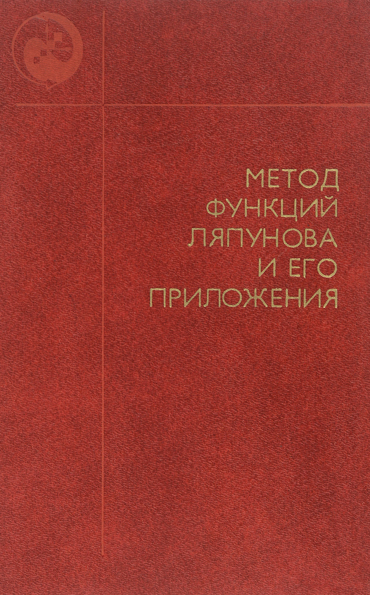Метод функций Ляпунова и его приложения