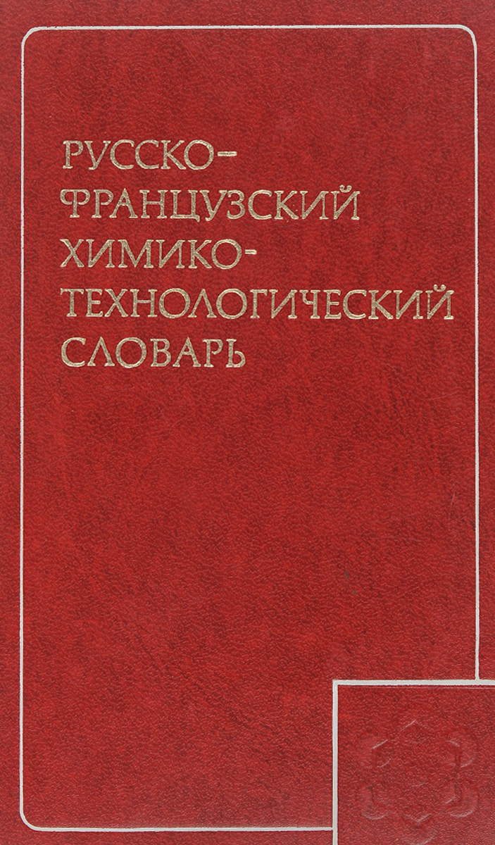 Русско-французский химико-технологический словарь