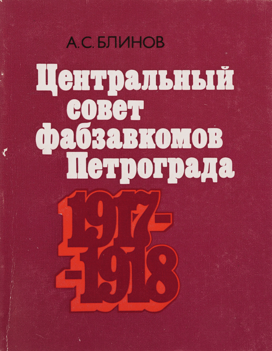 Центральный совет фабзавкомов Петрограда 1917-1918