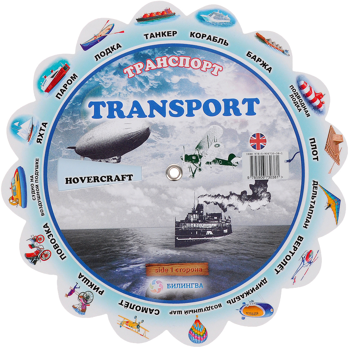 Transport /Транспорт. Иллюстрированный тематический словарь