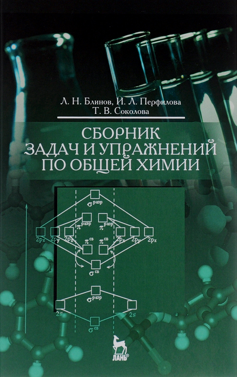 Сборник задач и упражнений по общей химии. Учебное пособие