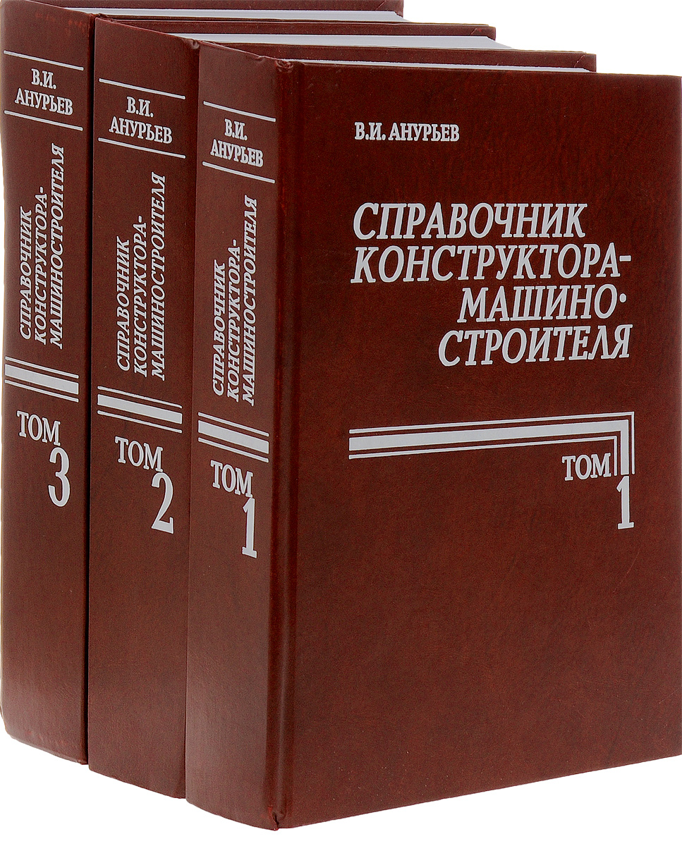 Справочник конструктора-машиностроителя в 3 томах (комплект)