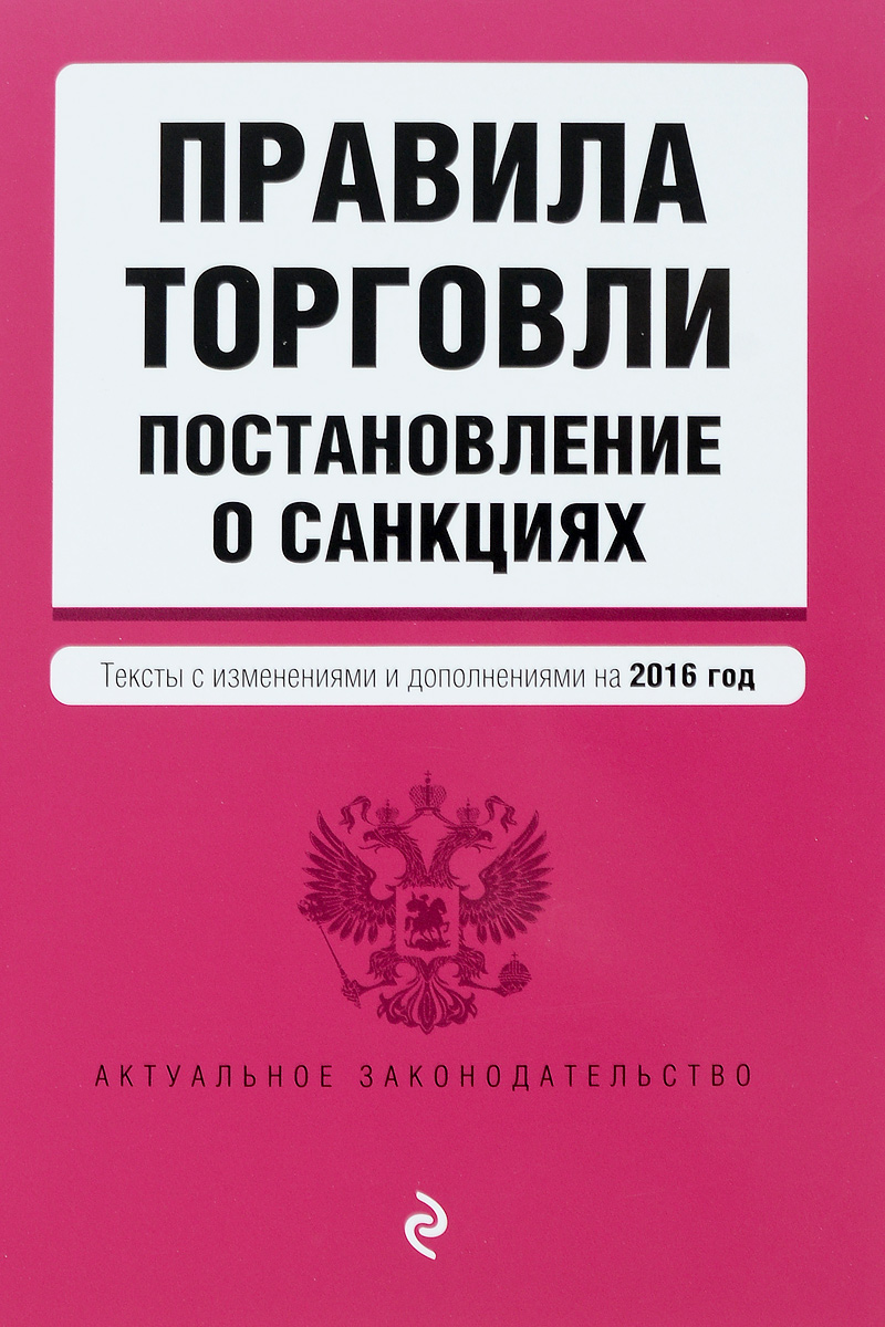 Правила торговли. Постановление о санкциях