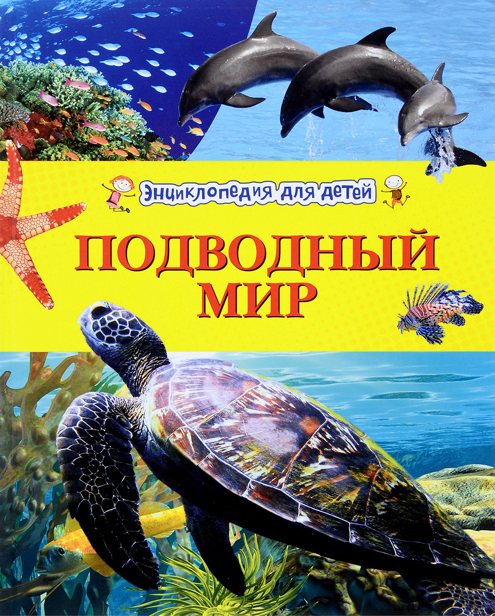 Подводный мир12296407 Подводный мир12296407Эта книга - путеводитель по огромным водным пространствам, покрывающим более двух третей поверхности нашей планеты. Читатель совершит увлекательное путешествие по темным глубинам океана - этого загадочного мира, куда не проникает солнечный свет, и узнает все о тайнах самого негостеприимного и труднодоступного места на Земле: как удается выживать там животным, что за снег идет в темных глубинах океана, почему некоторые рыбы светятся в темноте и как помогают ученым в исследовании глубин современные подводные аппараты. Издание проиллюстрировано великолепными фотографиями и забавными рисунками.