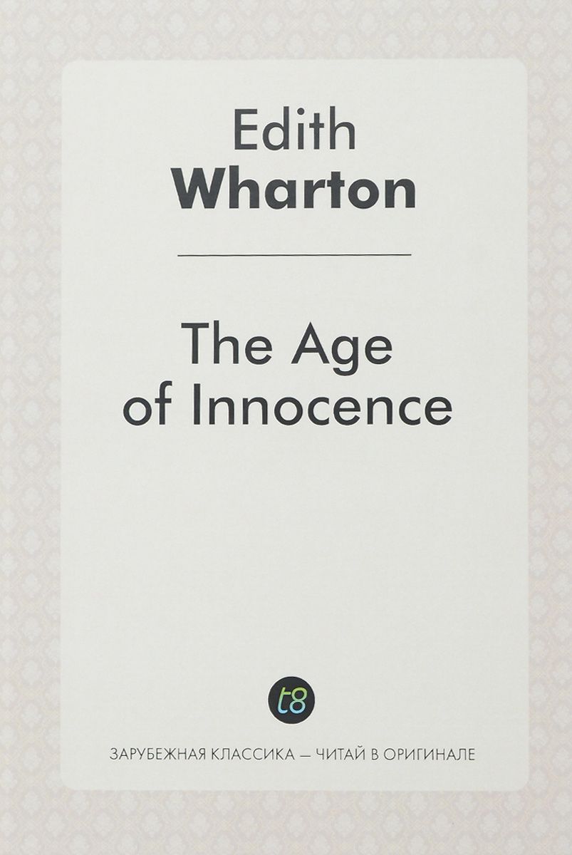 The Age of Innocence. Эпоха невинности. Роман