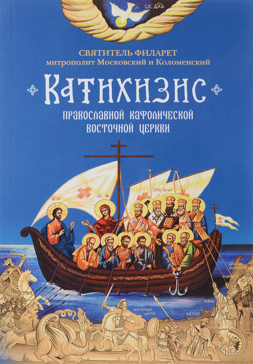 Катихизис. Пространный Провославный Катихизис Православной Кафолической Восточной Церкви