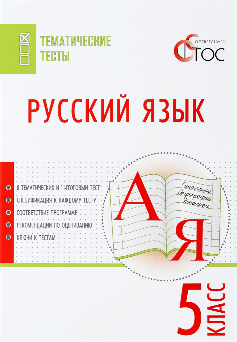 Русский язык. Тематические тесты. 5 класс