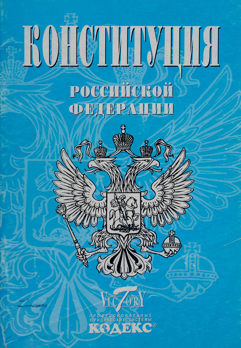 Конституция Российской Федерации (с изменениями на 9 июня 2001 г., по состоянию на 1 ноября 2001 г.)