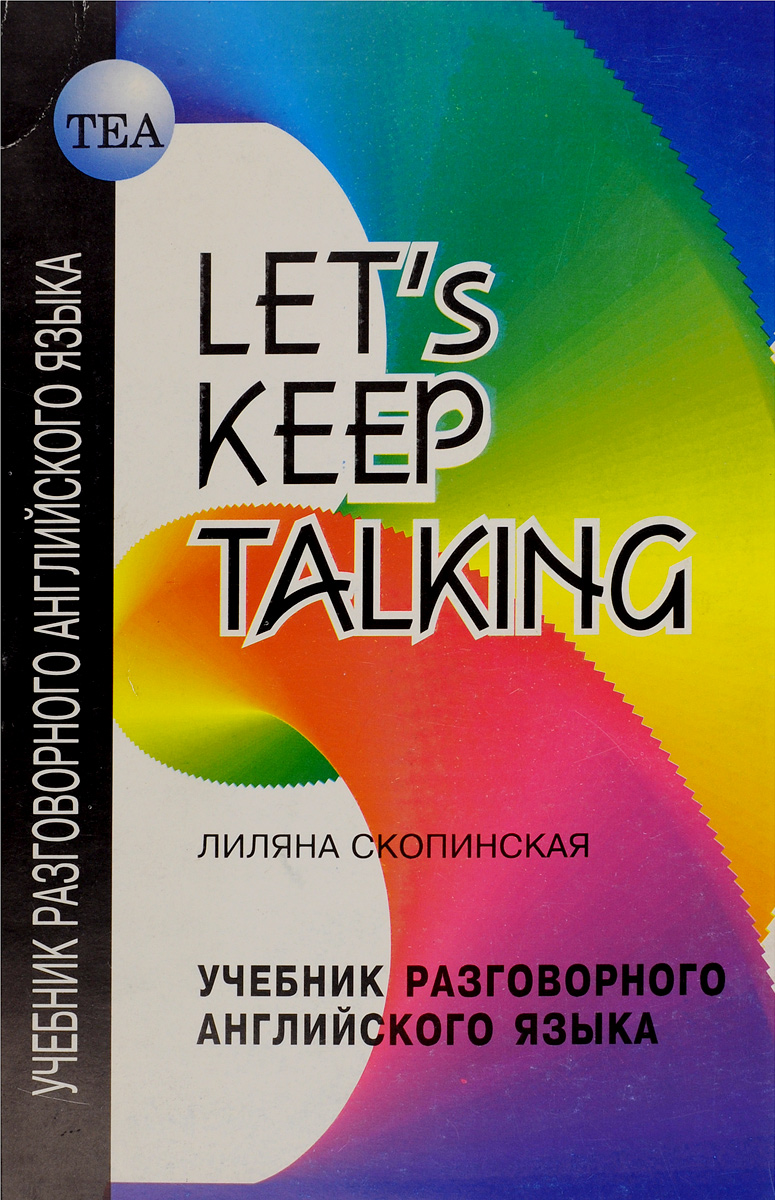 Let's Keep Talking /Учебник разговорного английского языка