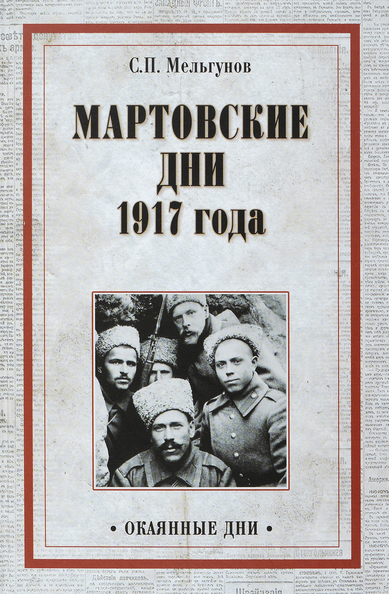 Мартовские дни 1917