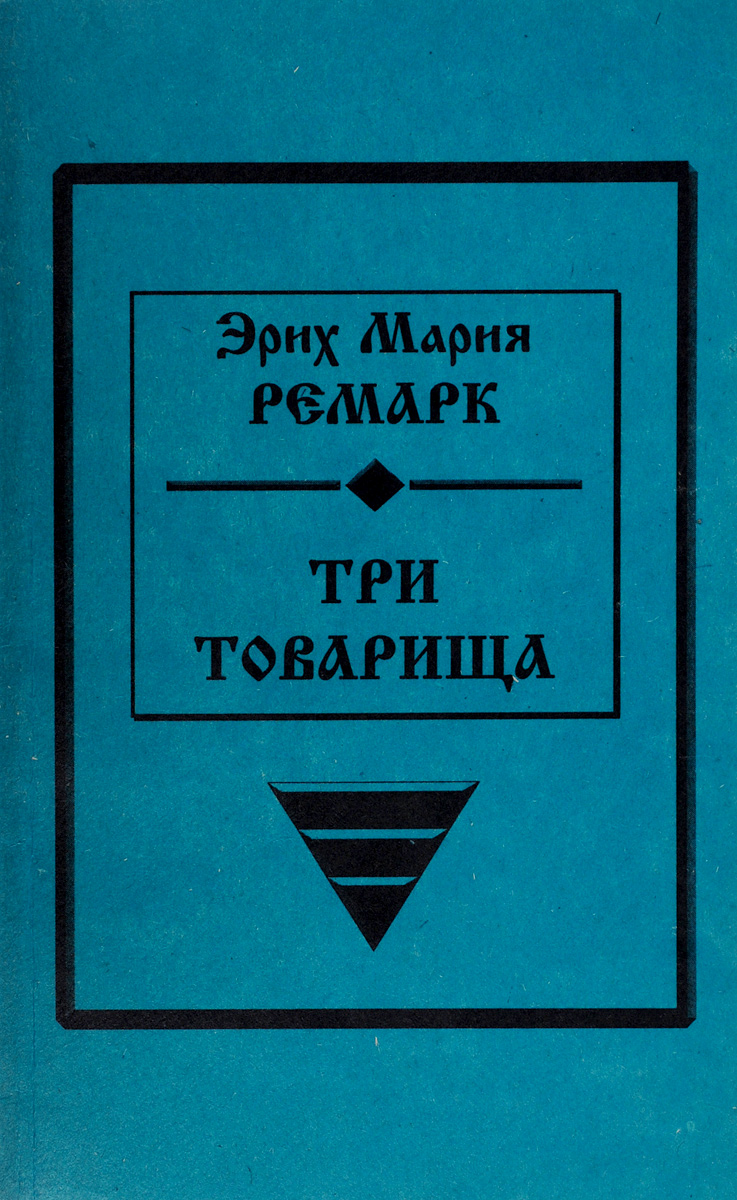 Собрание сочинений. Три товарища Собрание сочинений. Три товарища
