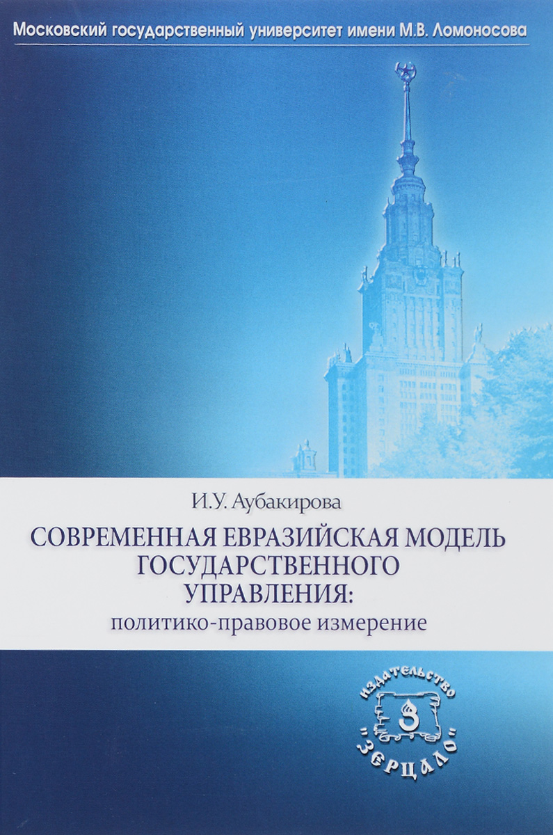 Современная евразийская модель государственного управления. Политико-правовое измерение. Монография