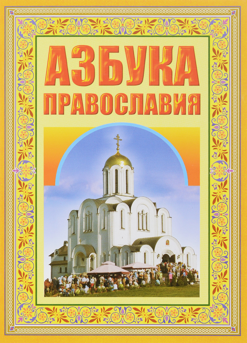 Первые шаги к Храму. Азбука Православия