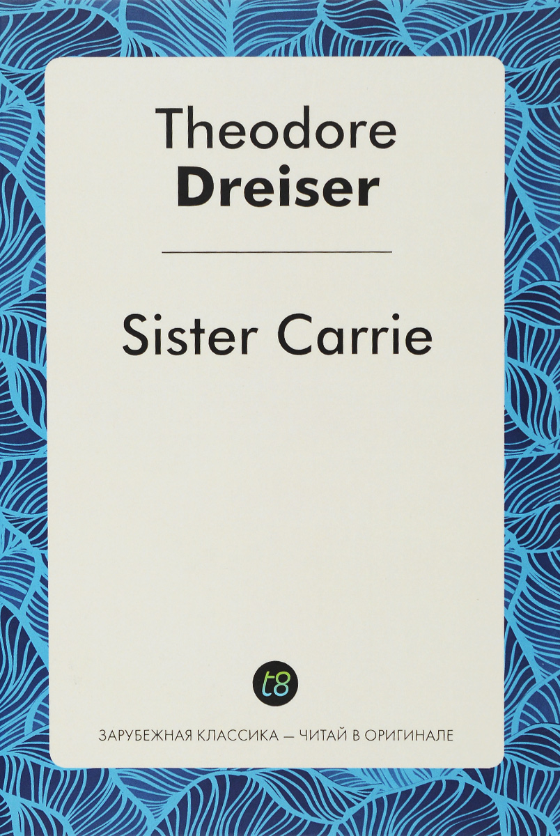 Sister Carrie. Сестра Керри. Роман