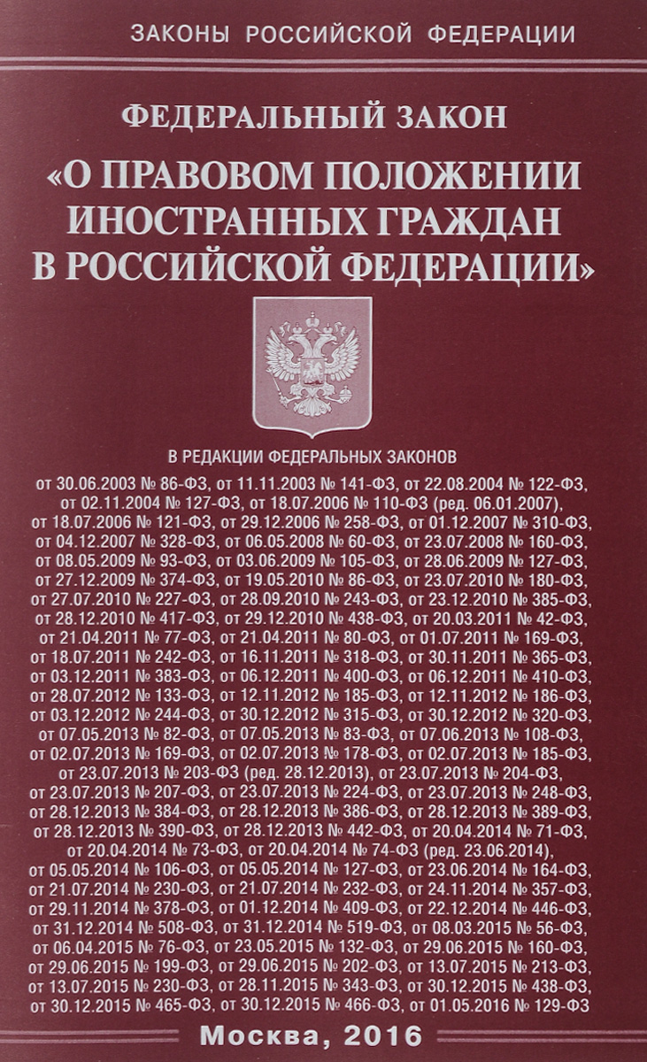 О правовом положении иностранных граждан в РФ. Федеральный Закон