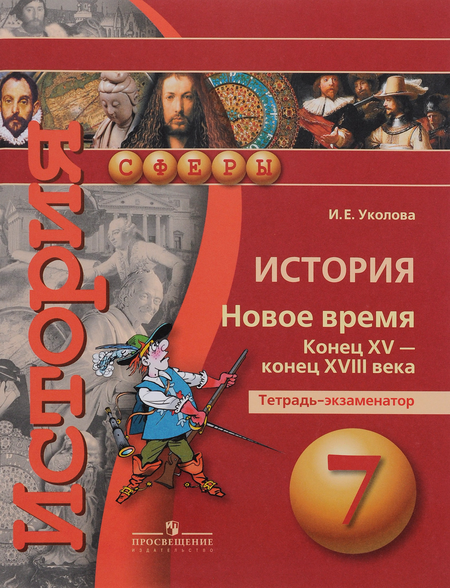 История. Новое время. Конец XV - конец XVIII века. 7 класс. Тетрадь-экзаменатор