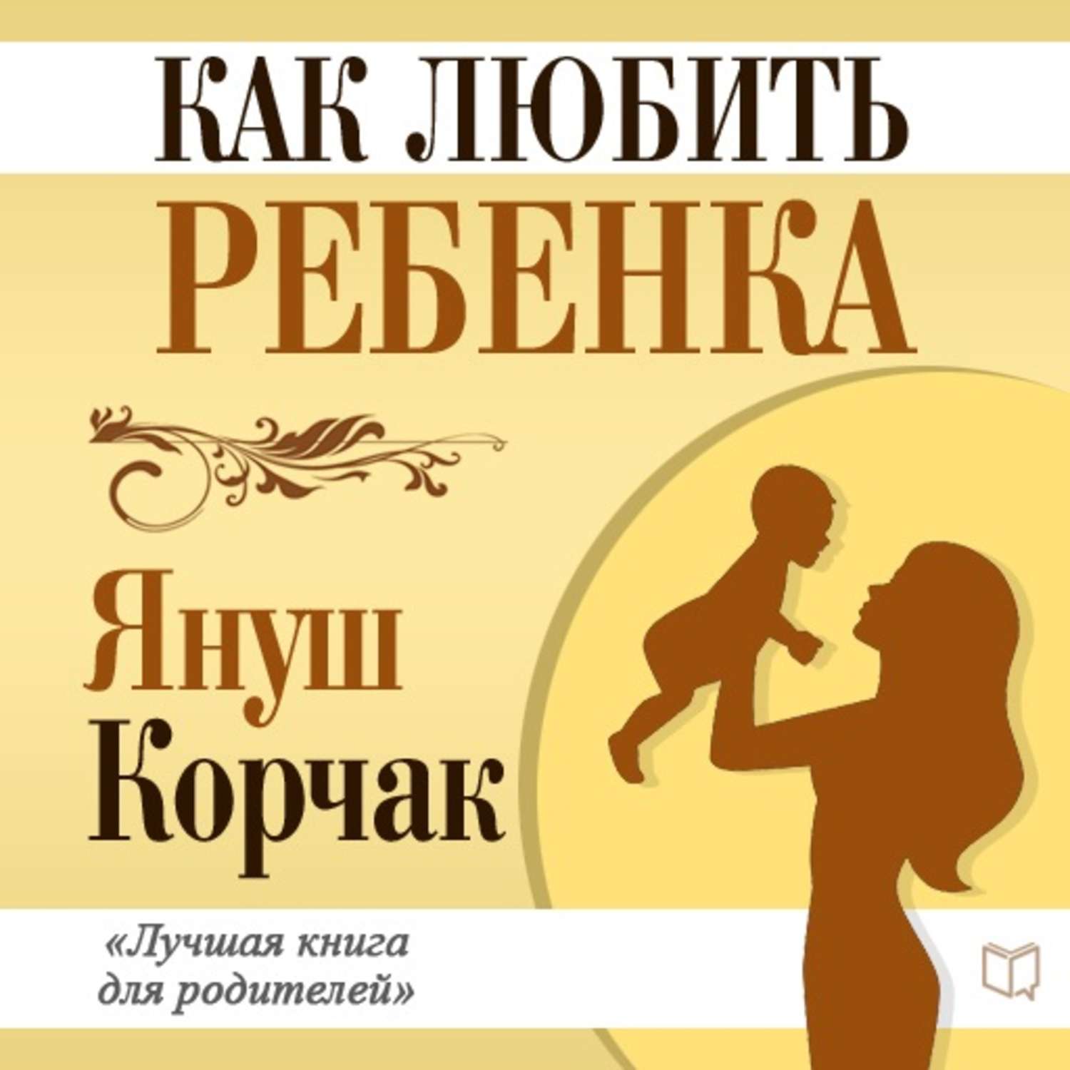 краткое содержание корчака как любить детей удивительного