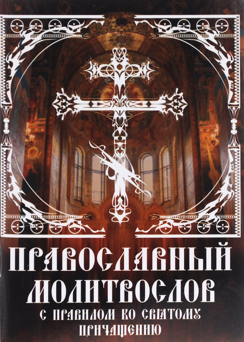 Православный молитвослов с правилом ко святому причащению (ИС)