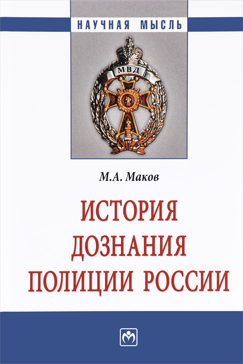 История дознания полиции России. Монография