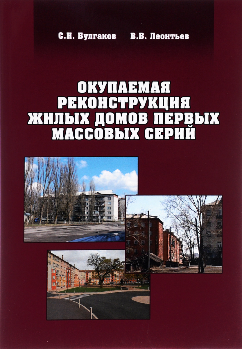 Окупаемая реконструкция жилых домов первых массовых серий. Научно-техническое издание. Обл.