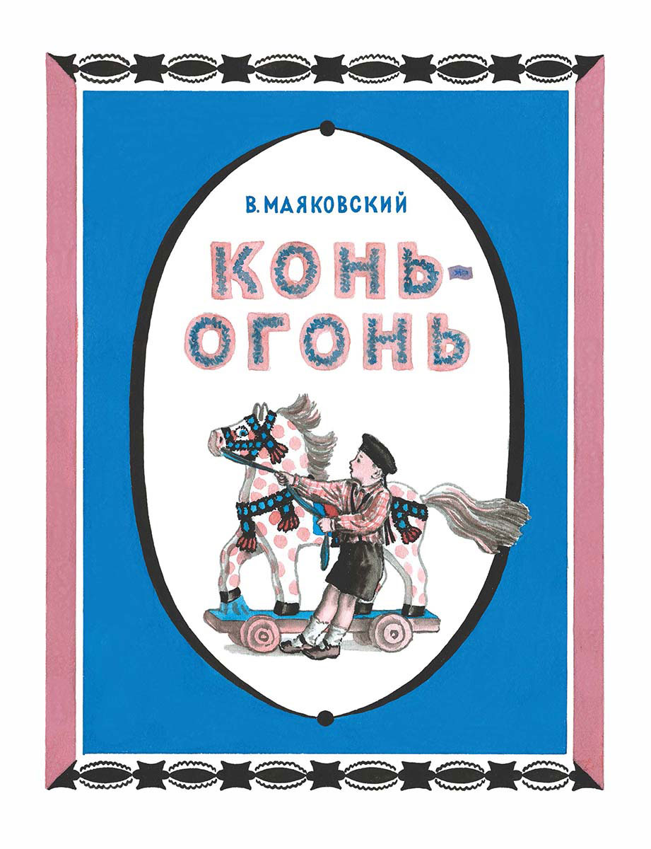 Конь-огонь Конь-огонь