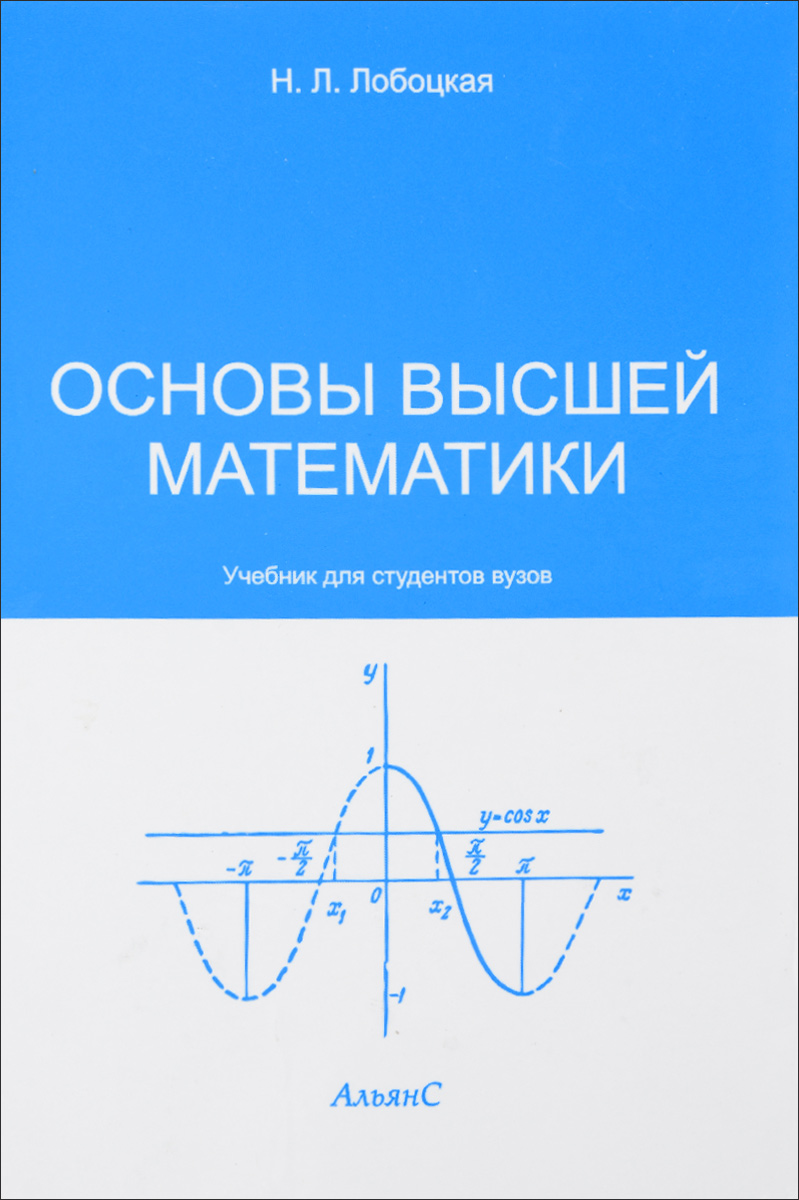 Основы высшей математики. Учебник