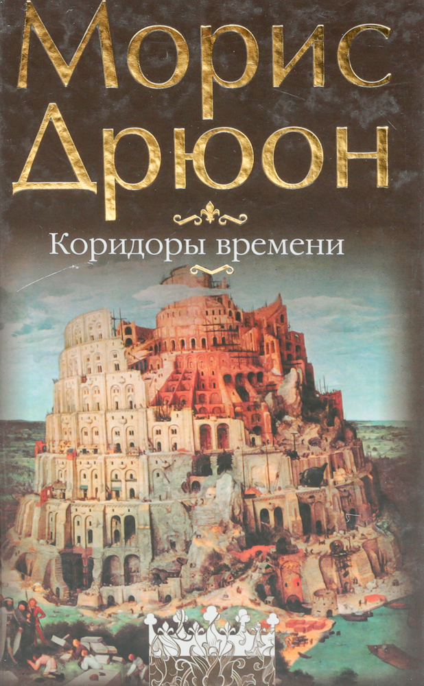 Коридоры времени: воспоминания Коридоры времени: воспоминания