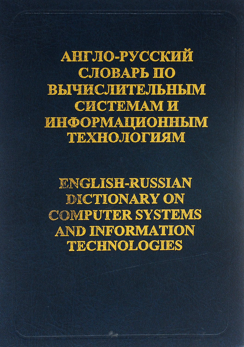 Англо-русский словарь по вычислительным системам и информационным технологиям