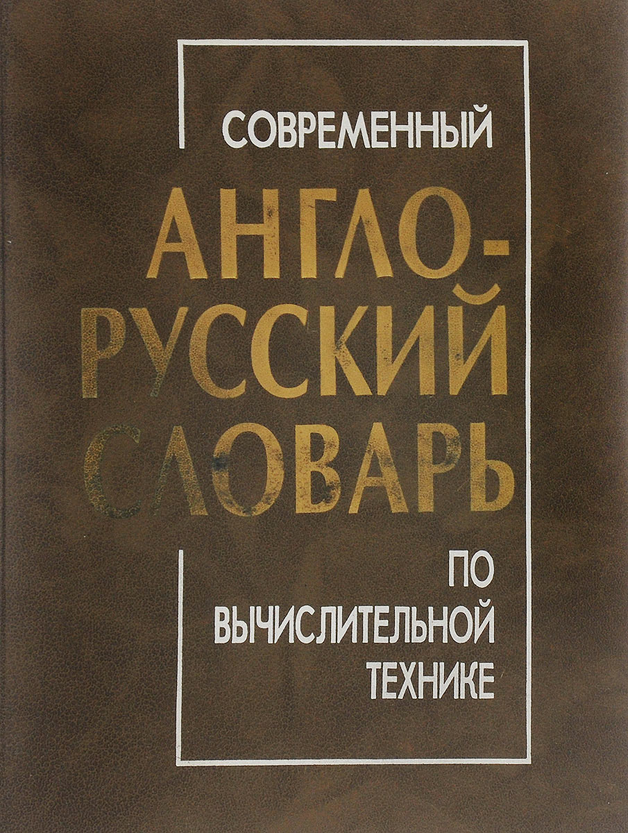 Современный англо-русский словарь по вычислительной технике.