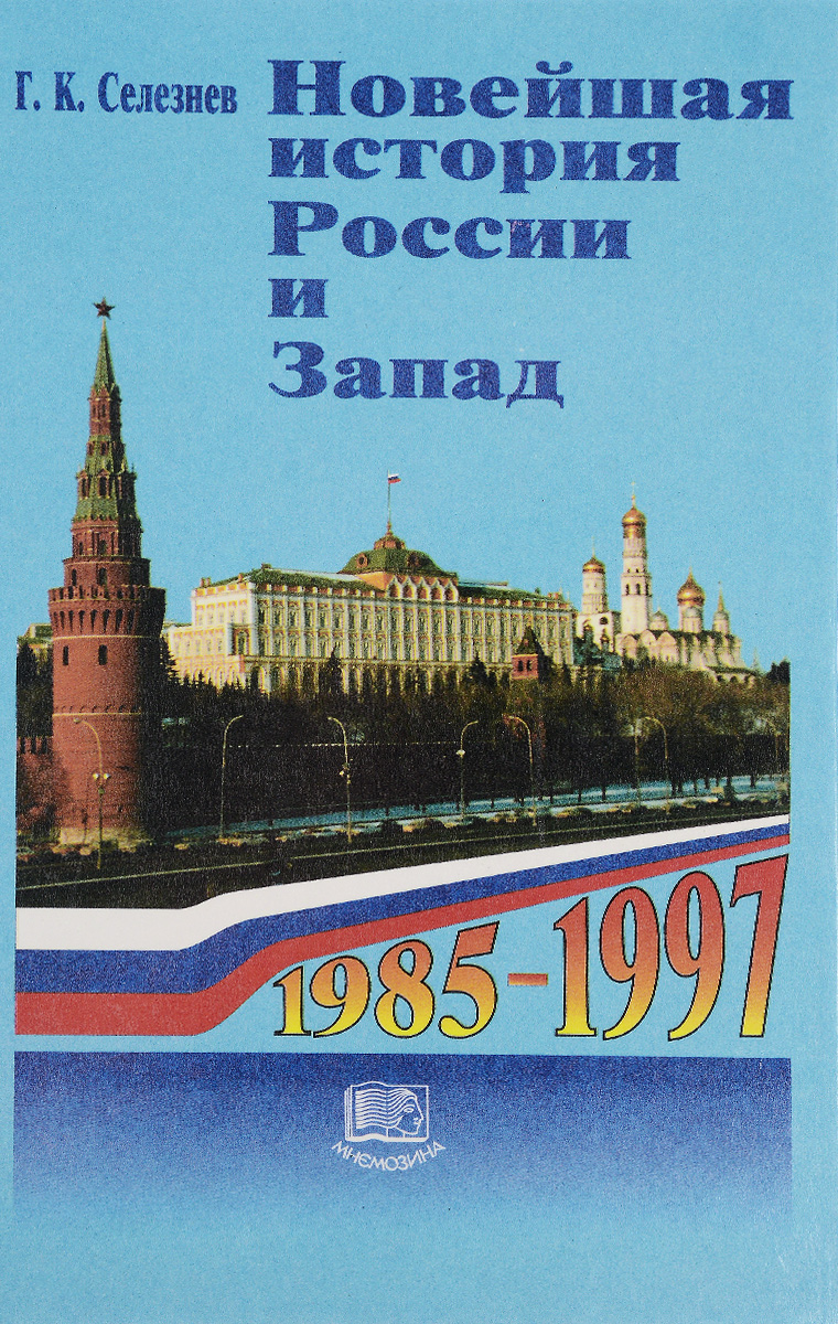 Новейшая история России и Запад. 1985-1997. 11 класс. Учебное пособие