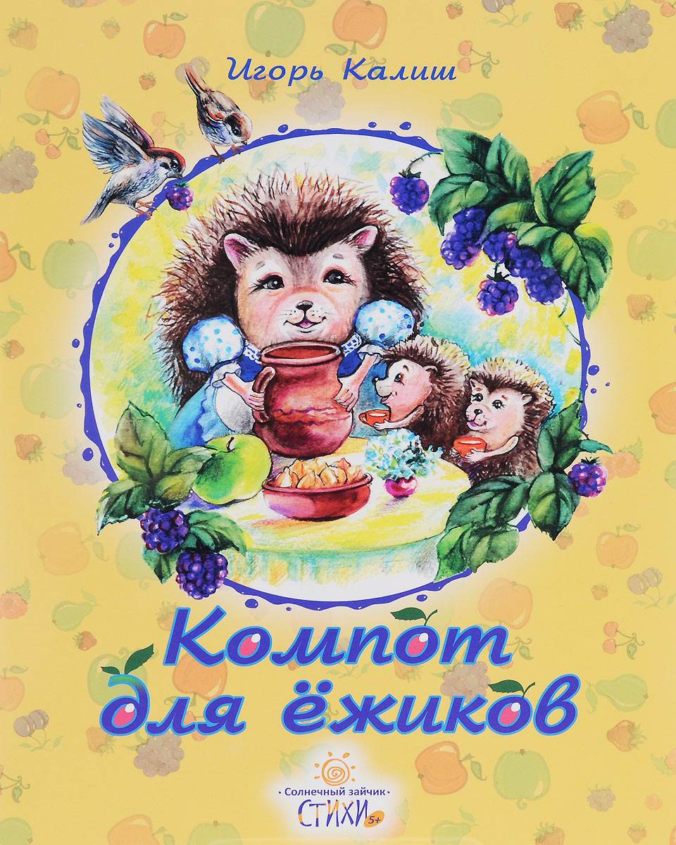 Компот для ежиков