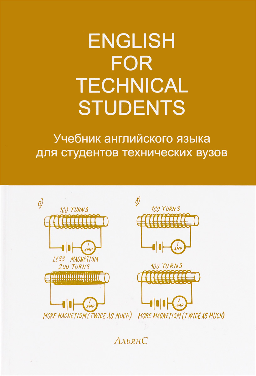 English for Technical Students /Учебник английского языка для студентов технических вузов