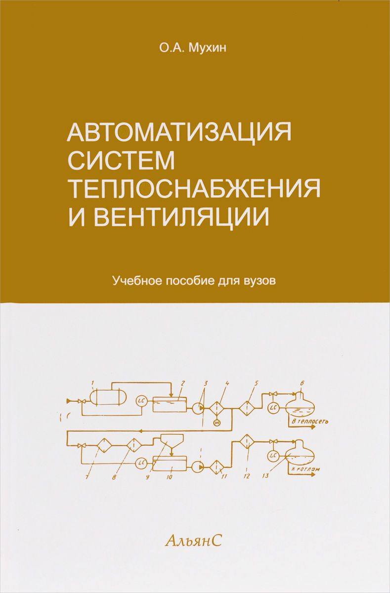 Автоматизация систем теплогазоснабжения и вентиляции. Учебное пособие