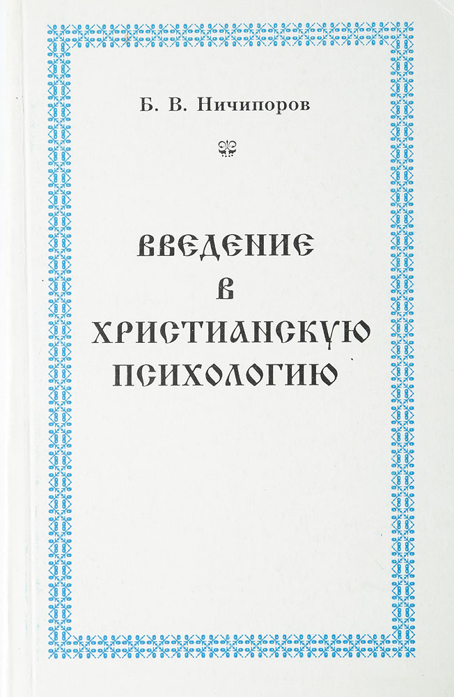 Введение в христианскую психологию: Размышления священника-психолога